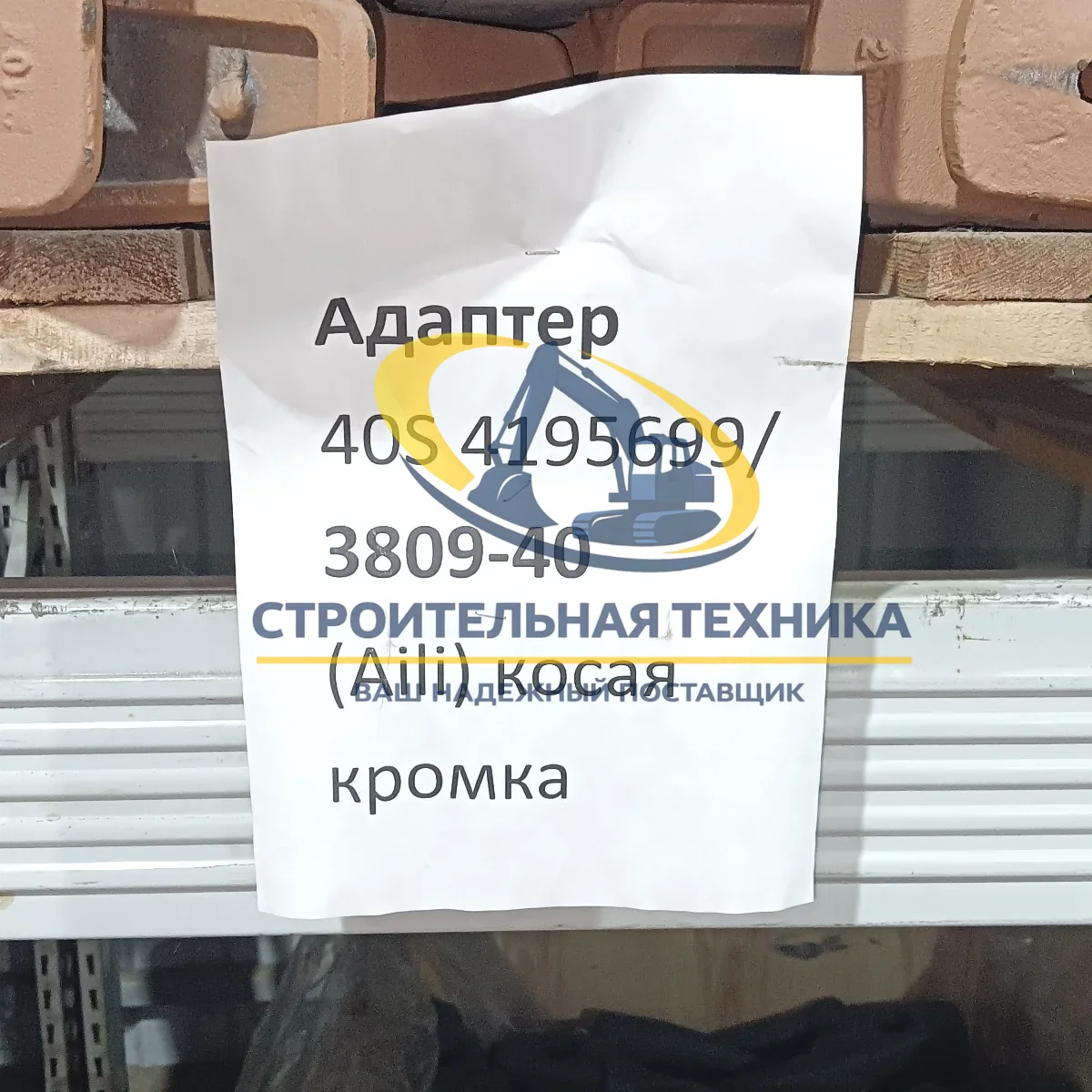 Адаптер 40S 4195699/ 3809-40 (Aili) косая кромка — артикул 4195699/3809-40 — фото 4