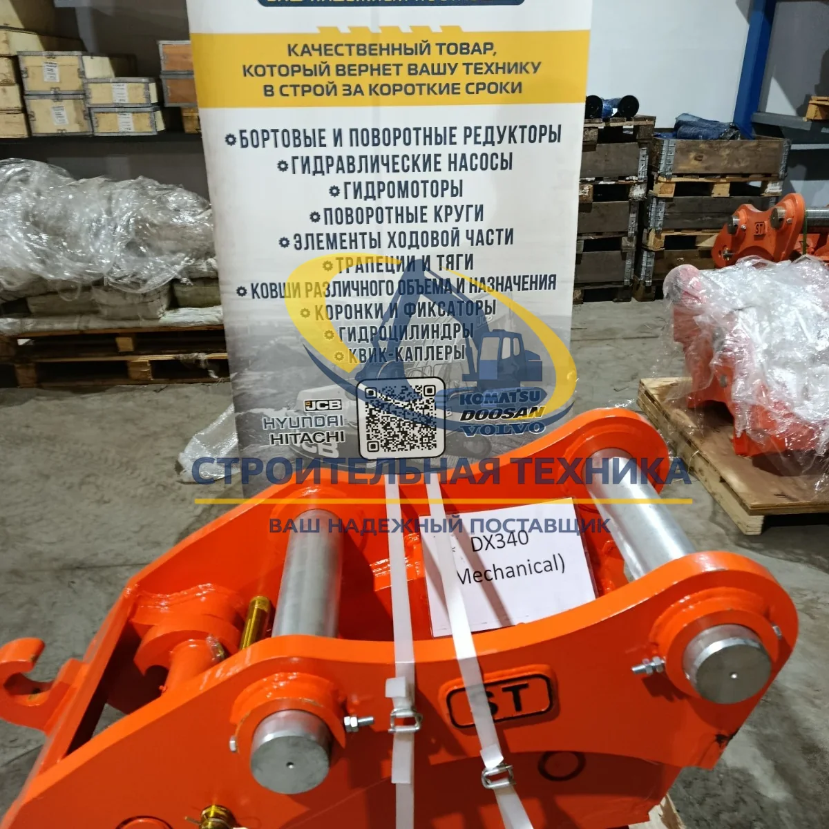 Быстросъемное устройство (квик-каплер механический) на Doosan DX340 ST — купить в Строительная техника | Арт. ST00058