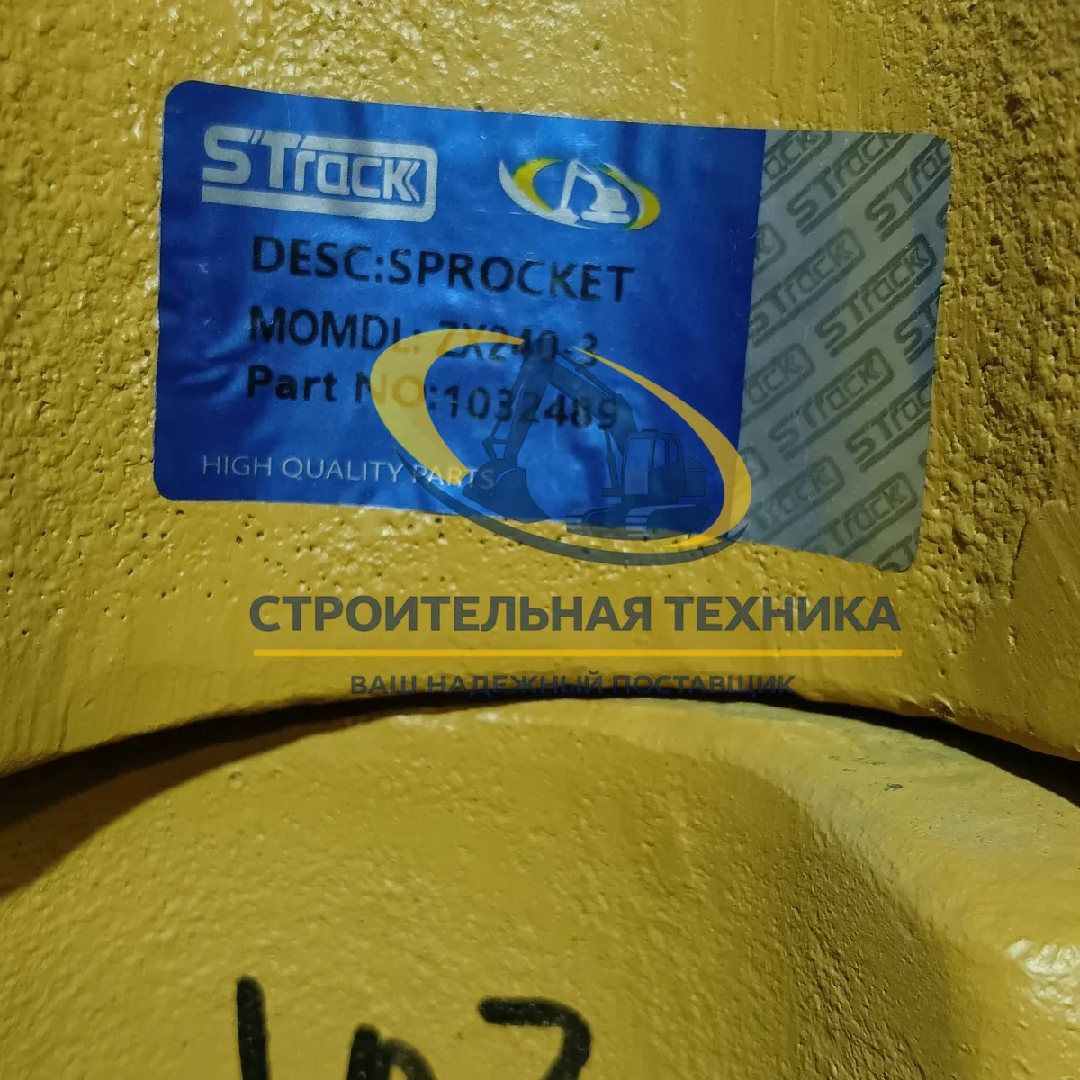 Звездочка Hitachi ZX240-3 (1032489) STrack — артикул ST32845 — фото 5