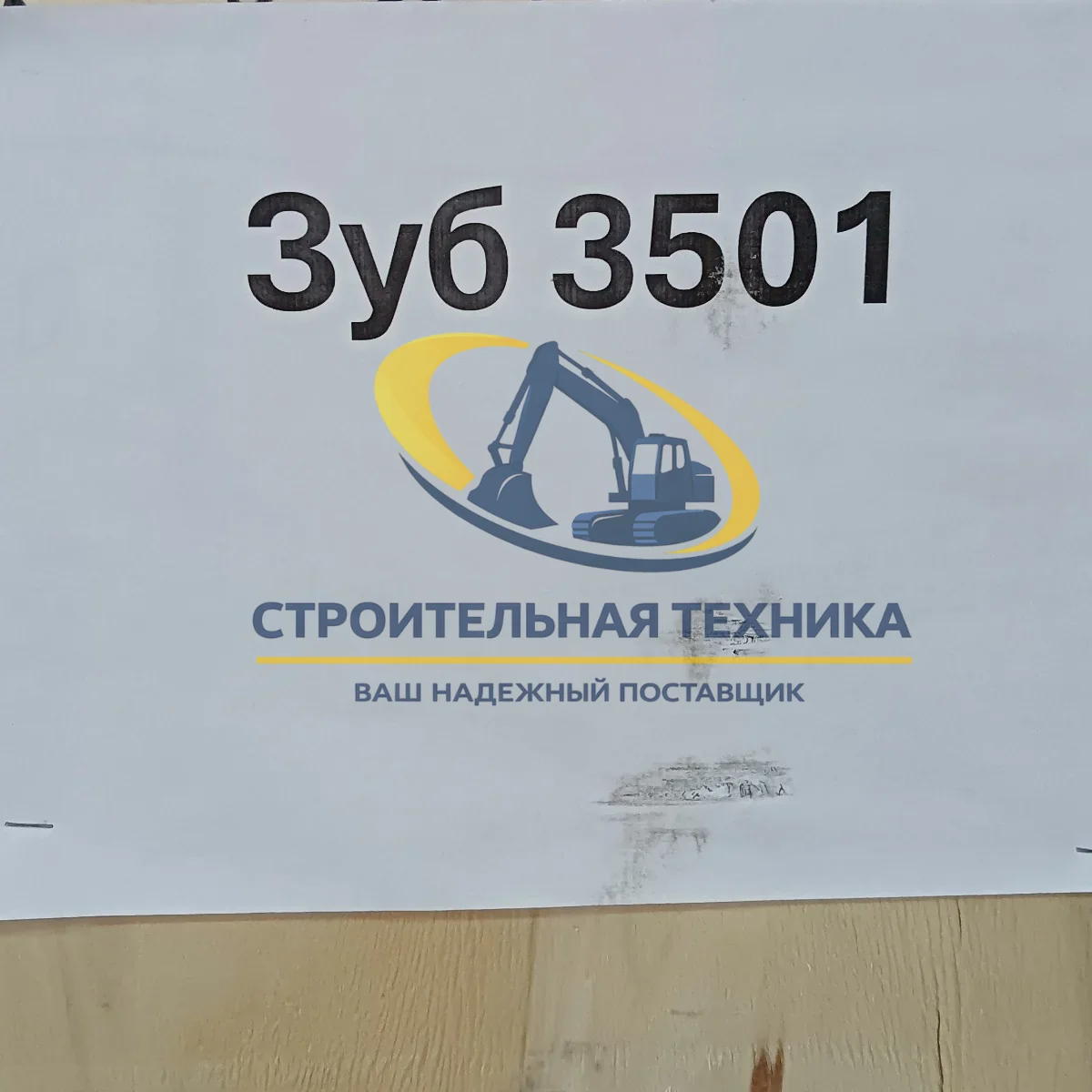 Зуб — артикул 3501 — фото 5