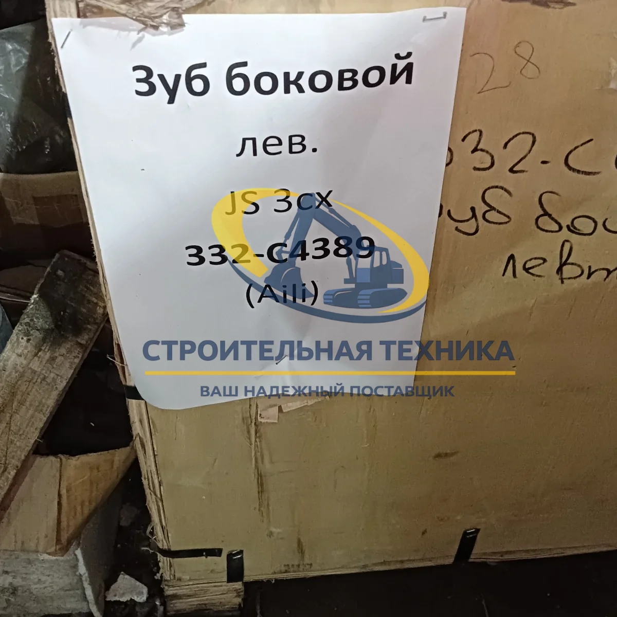 Зуб боковой лев. JS 3cx 332-C4389 (Aili) — артикул ST32984 — фото 2