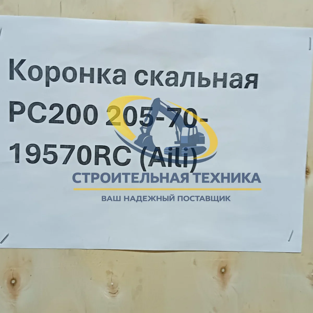 Коронка скальная PC200 (Aili) — артикул 205-70-19570RC — фото 6