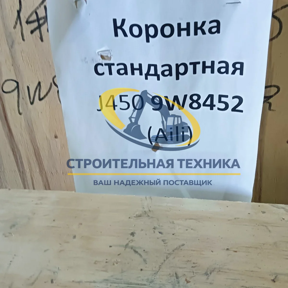 Коронка стандартная J450 9W8452 (Aili) — артикул ST33725 — фото 5