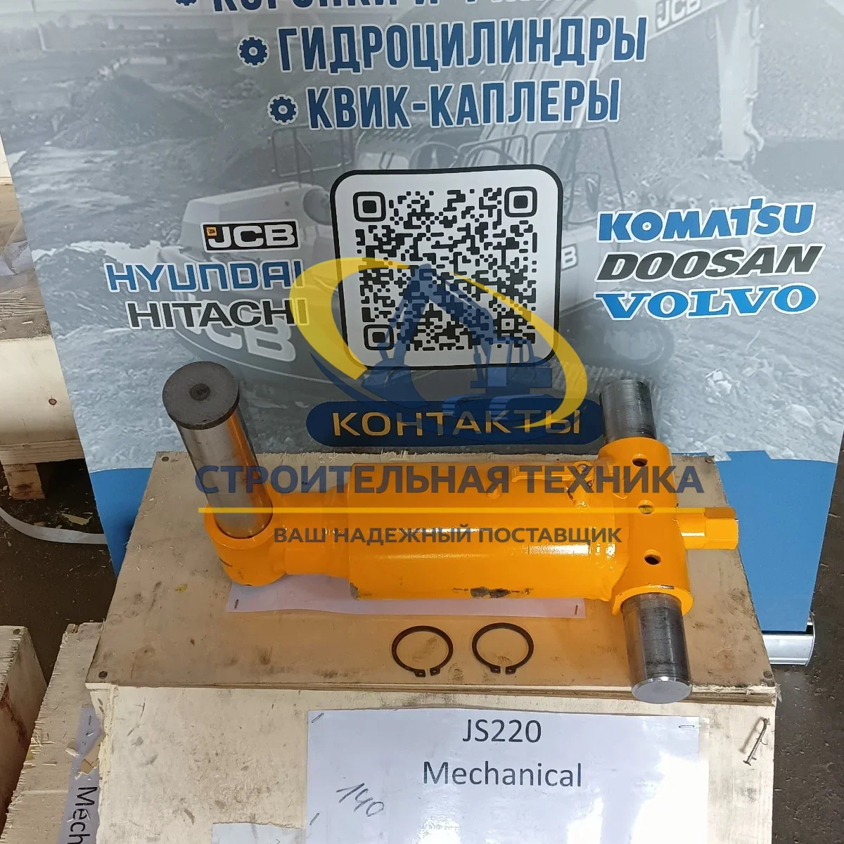 Цилиндр механического квик-каплера JCB220 — купить в Строительная техника | Арт. ST00427