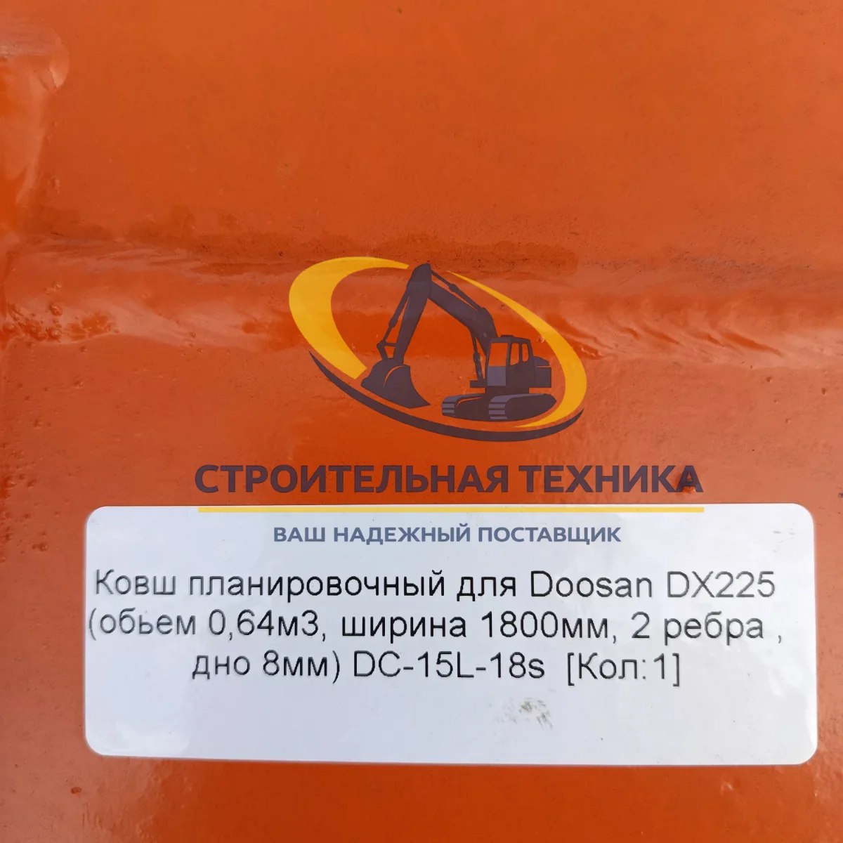 Ковш планировочный для Doosan DX225/S225 (0,64m3) ширина 1800мм. (ST1) — артикул ST30882 — фото 6