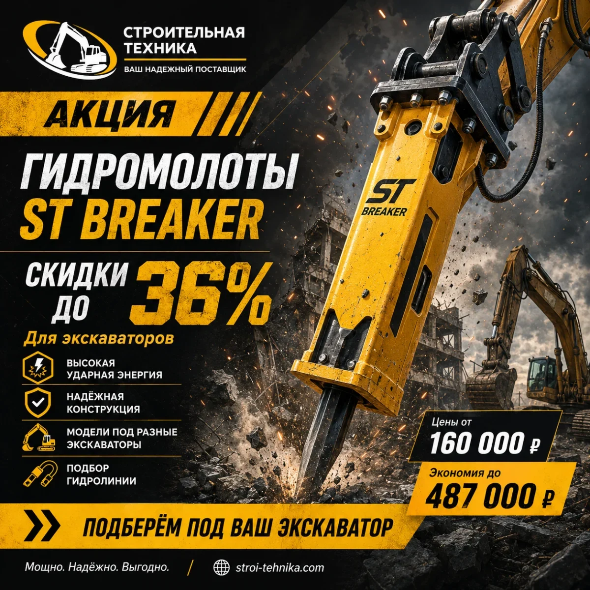 Распродажа склада гидромолотов ST Breaker